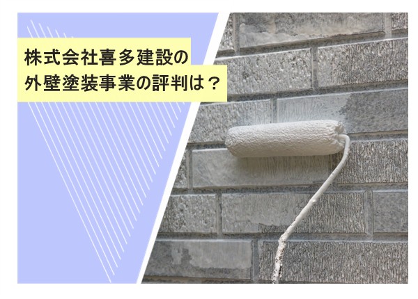 株式会社喜多建設の外壁塗装事業の評判は？