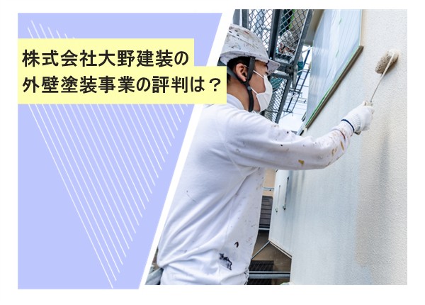 株式会社大野建装の外壁塗装事業の評判は？