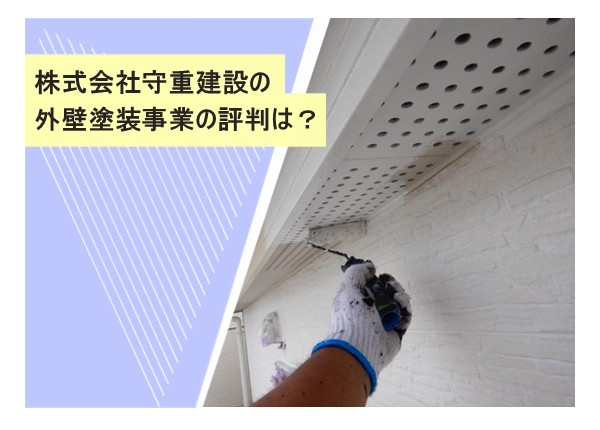 株式会社守重建設の外壁塗装事業の評判は？
