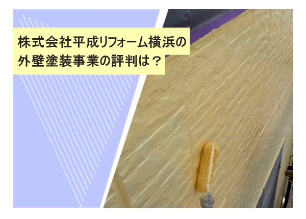 株式会社平成リフォーム横浜の外壁塗装事業の評判は？