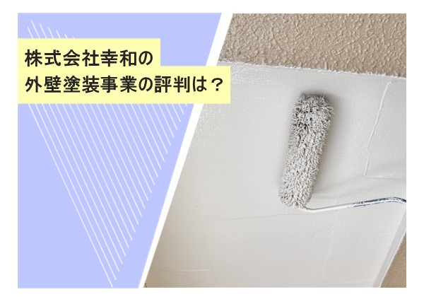 株式会社幸和の外壁塗装事業の評判は？