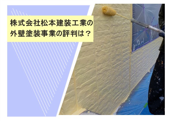 株式会社松本建装工業の外壁塗装事業の評判は？