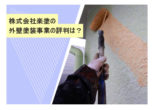 株式会社楽塗の外壁塗装事業の評判は？