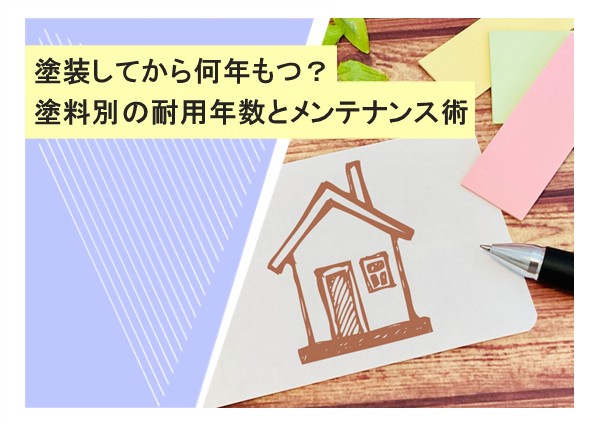 塗装してから何年もつ？塗料別の耐用年数とメンテナンス術