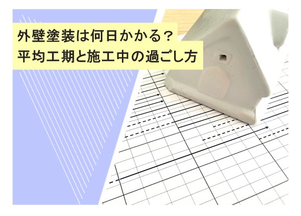 外壁塗装は何日かかる？平均工期と施工中の過ごし方