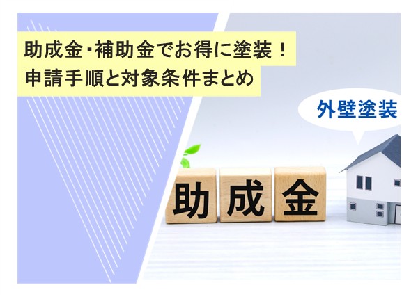 助成金・補助金でお得に塗装！申請手順と対象条件まとめ