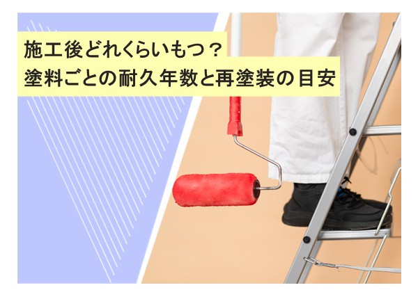 施工後どれくらいもつ？塗料ごとの耐久年数と再塗装の目安