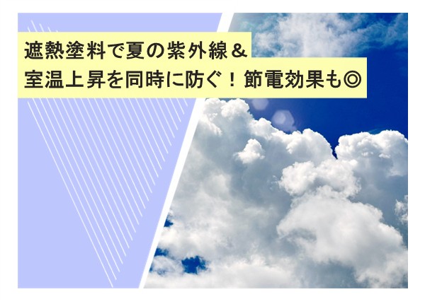 遮熱塗料で夏の紫外線＆室温上昇を同時に防ぐ！節電効果も◎