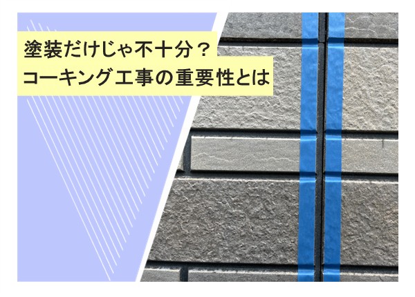 塗装だけじゃ不十分？コーキング工事の重要性とは