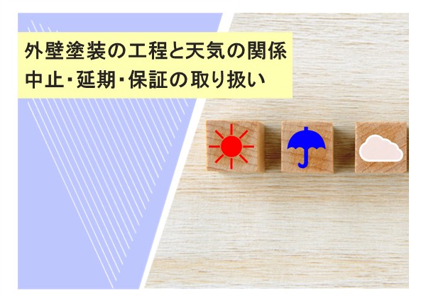 外壁塗装の工程と天気の関係｜中止・延期・保証の取り扱い