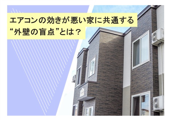 エアコンの効きが悪い家に共通する“外壁の盲点”とは？