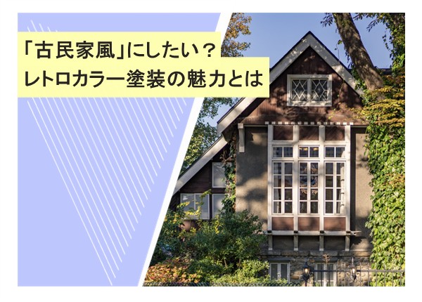 「古民家風」にしたい？レトロカラー塗装の魅力とは