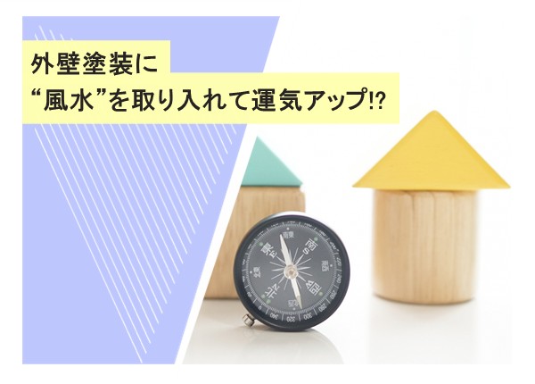 外壁塗装に“風水”を取り入れて運気アップ!?