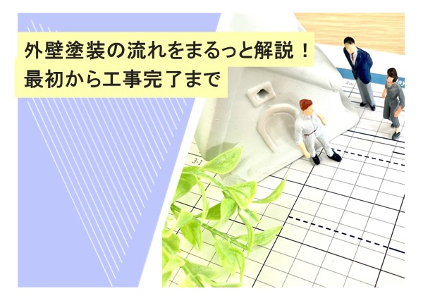外壁塗装の流れをまるっと解説！最初から工事完了まで