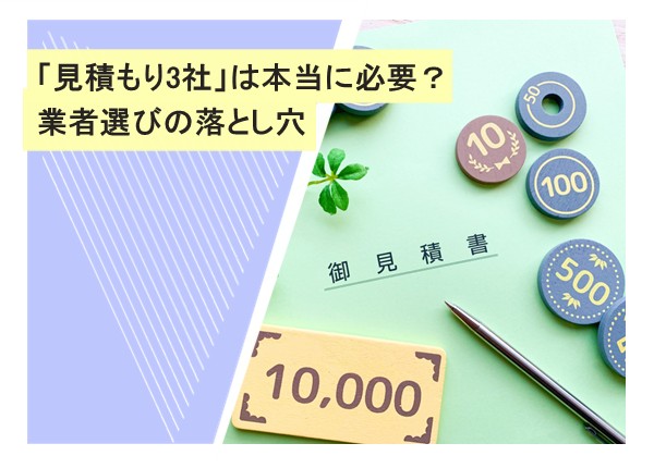 「見積もり3社」は本当に必要？業者選びの落とし穴