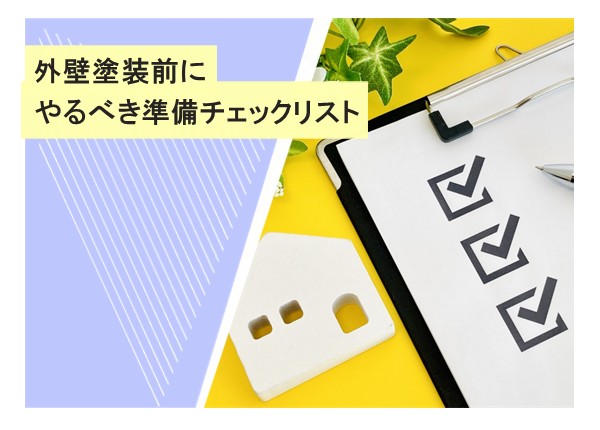 外壁塗装前にやるべき準備チェックリスト