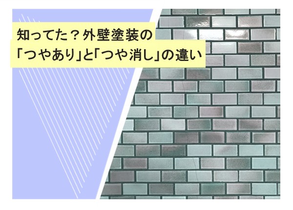 知ってた？外壁塗装の「つやあり」と「つや消し」の違い
