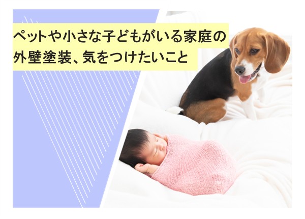 ペットや小さな子どもがいる家庭の外壁塗装、気をつけたいこと