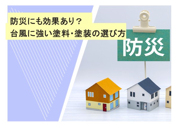 防災にも効果あり？台風に強い塗料・塗装の選び方