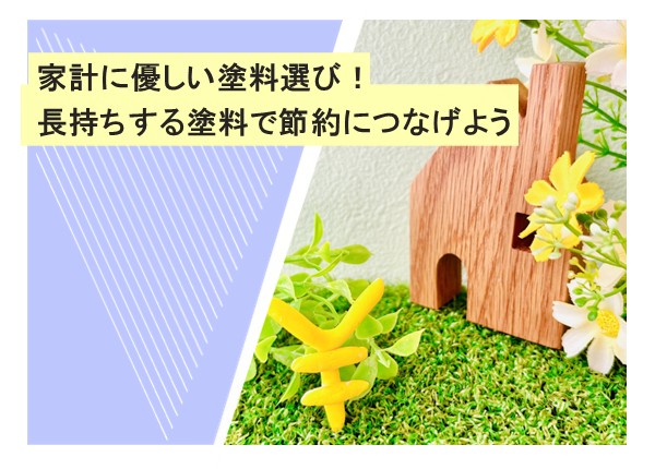 家計に優しい塗料選び！長持ちする塗料で節約につなげよう