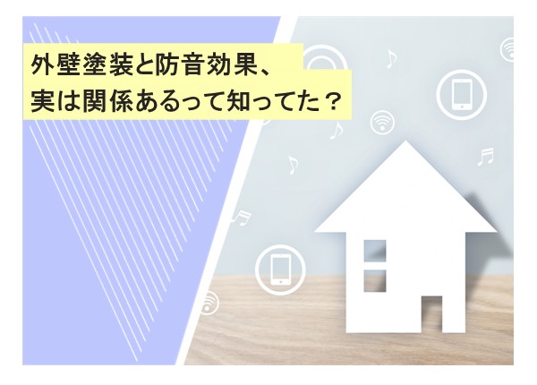 外壁塗装と防音効果、実は関係あるって知ってた？