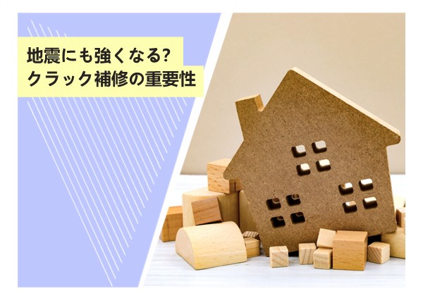 地震にも強くなる？クラック補修の重要性
