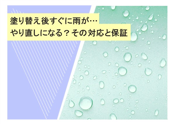 塗り替え後すぐに雨が…やり直しになる？その対応と保証