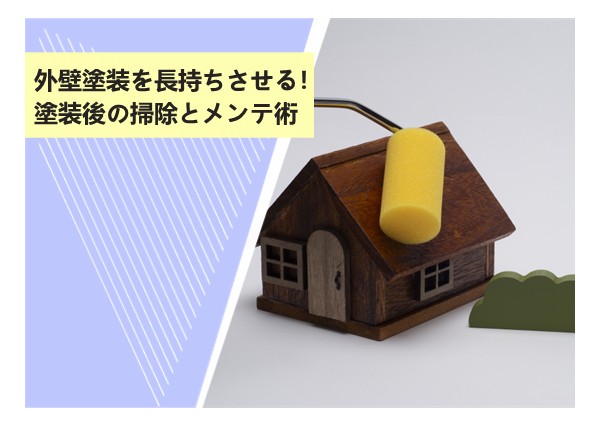 外壁塗装を長持ちさせる！塗装後の掃除とメンテ術