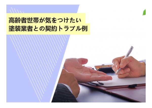 高齢者世帯が気をつけたい塗装業者との契約トラブル例