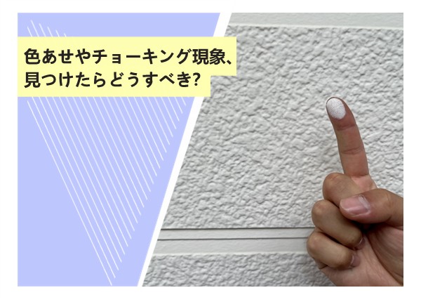 色あせやチョーキング現象、見つけたらどうすべき？