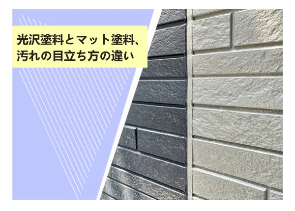 光沢塗料とマット塗料、汚れの目立ち方の違い