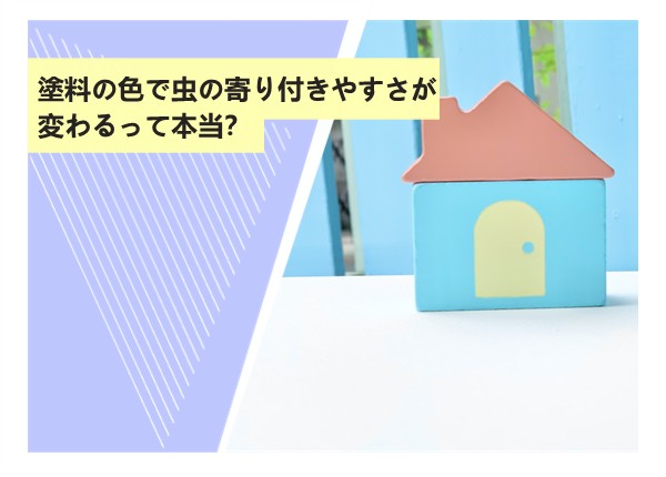 塗料の色で虫の寄り付きやすさが変わるって本当？