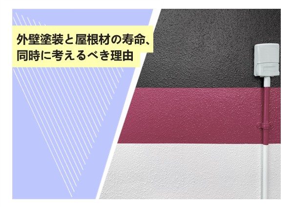 外壁塗装と屋根材の寿命、同時に考えるべき理由