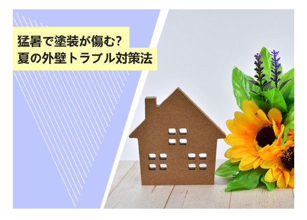 猛暑で塗装が傷む？夏の外壁トラブル対策法