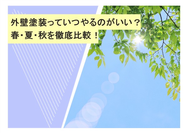 外壁塗装っていつやるのがいい？春・夏・秋を徹底比較！