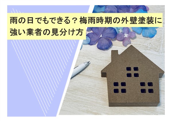 雨の日でもできる？梅雨時期の外壁塗装に強い業者の見分け方