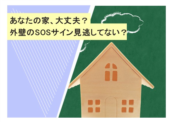 あなたの家、大丈夫？外壁のSOSサイン見逃してない？