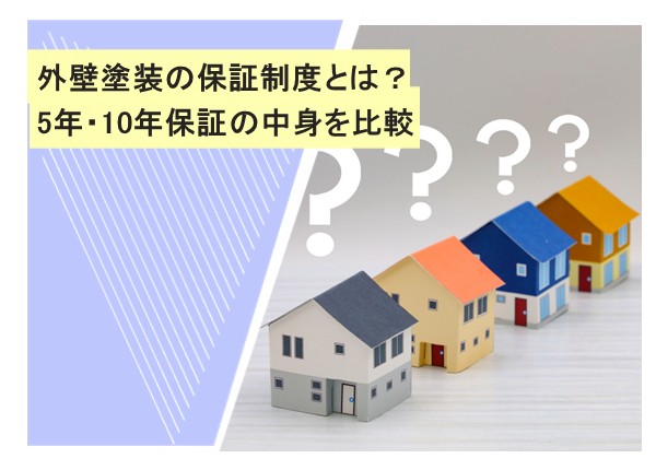 外壁塗装の保証制度とは？5年・10年保証の中身を比較