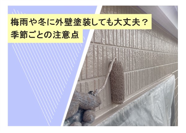 梅雨や冬に外壁塗装しても大丈夫？季節ごとの注意点